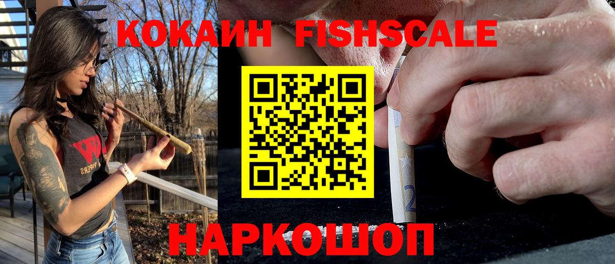 COCAIN Fish Scale  Вход с VPN  Кокаин 98%  КОКАИН  Самара 