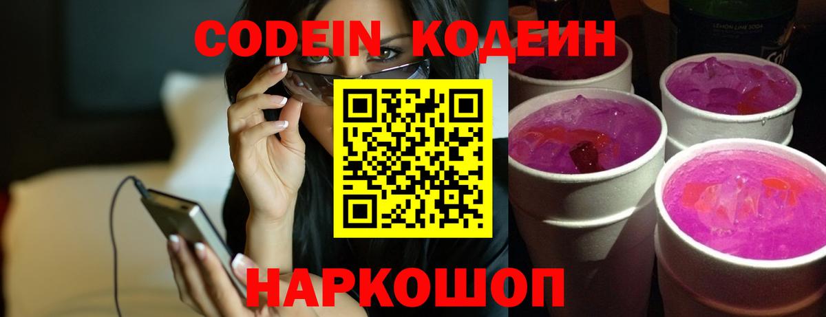Codein напиток Lean (лин) Самара